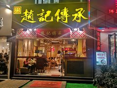 门面-赵记传承(广州越秀五羊新城店)