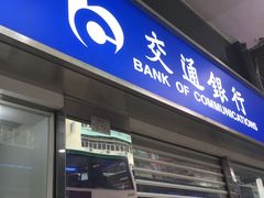 -交通银行(旺角支行)