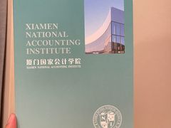 -厦门国家会计学院