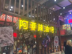 -萍姐火锅·公路夜市(南京新街口店)