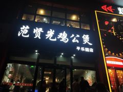 门面-范贤光鸡公煲(平乐园总店)