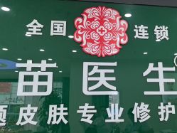 -苗医生草本科技祛痘