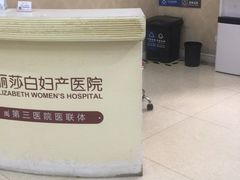 -伊丽莎白妇科医院·早孕检查