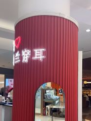 -Réluxe瑞兰穿耳(金光华广场店)