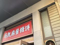-马凯餐厅(地安门店)