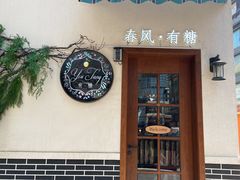 门面-春风·有糖(崇宁路店)