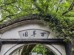 -绍兴鲁迅故里·沈园景区