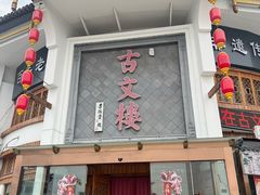 -文楼·淮扬菜·淮安早茶(河下古镇翔宇店)
