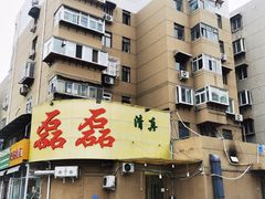 门面-清真磊磊烧烤老店(饮虎池街34号店)