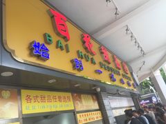 门面-百花传统甜品店(原址店)