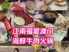-江南福宴·澳门海鲜.牛肉火锅(汇高栢悦中心店)