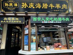 -孙庆海腊牛肉店(大皮院店)