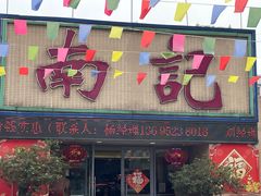 -寻味顺德·南记酒家·传统顺德菜·鱼生(广源路店)