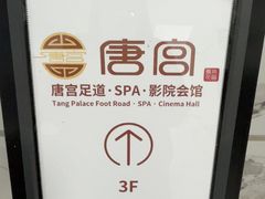 -唐宫足道·SPA·住宿24H会所(木渎店)