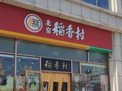 -北京稻香村(京港城生活广场店)
