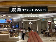 -翠华(澳门银河店)