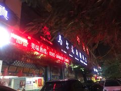 门面-马尔龙新疆饭店·清真(长青路店)