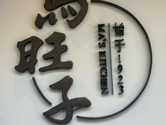 -马旺子·川小馆