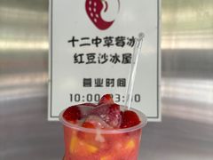-十二中草莓冰·红豆沙冰屋(十二中店)