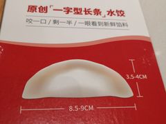 -喜家德虾仁水饺(开发区万达店)