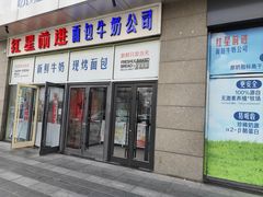 -红星前进面包牛奶公司(五道口购物中心店)