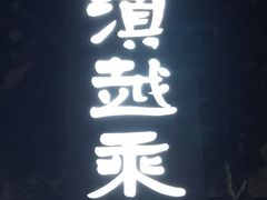 -滇越乘象云南餐厅(豆各庄店)