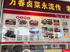 -老鼎万春卤菜(五代传承创始老店)