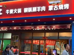 门面-额尔敦草原涮羊肉·烧烤(冻青树总店)