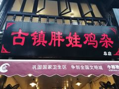 门面-胖娃古镇鸡杂(磁器口总店)