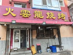 -火云龙烤肉(紫荆花店)
