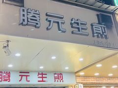 -腾元生煎(西华路店)