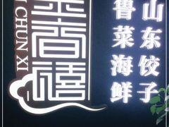 -金春禧·鲁菜海鲜(延吉路万达店)