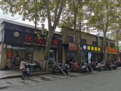 -欣达面馆(天桥支路店)