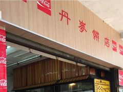 门面-丹麦饼店