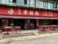 -李叔叔虾蟹大排档(青羊店)