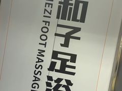 -和子足浴SPA会馆(东方之门店)