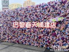 -巴黎春天(浦建店)