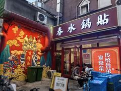 -春水锅贴·传统鲁菜(大明湖店)