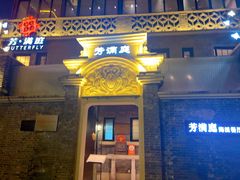 -芳满庭·江浙小馆(1912店)