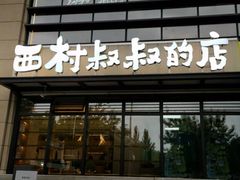 -西村叔叔的店·面包·甜品·蛋糕(牡丹园店)