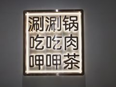 -呷哺呷哺