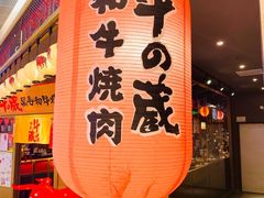 门面-牛藏·黑毛和牛烧肉(环市东店)