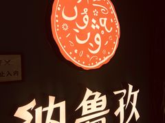 -纳鲁孜·新疆特色餐厅(上海悦荟广场店)