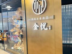 -金悦(浦东嘉里城店)