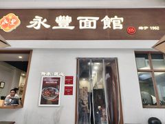 -永丰面馆(汉口路店)