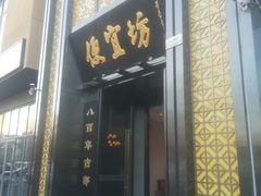 门面-便宜坊烤鸭店(科创店)