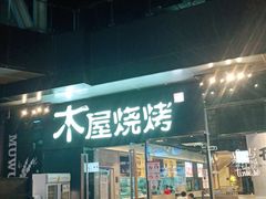 门面-木屋烧烤(龙湖天街店)