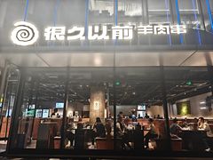 -很久以前羊肉串(朝阳路店)