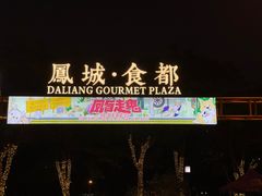 -凤城·食都
