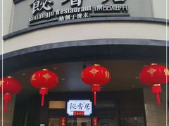 门面-飶香居(省博物馆店)